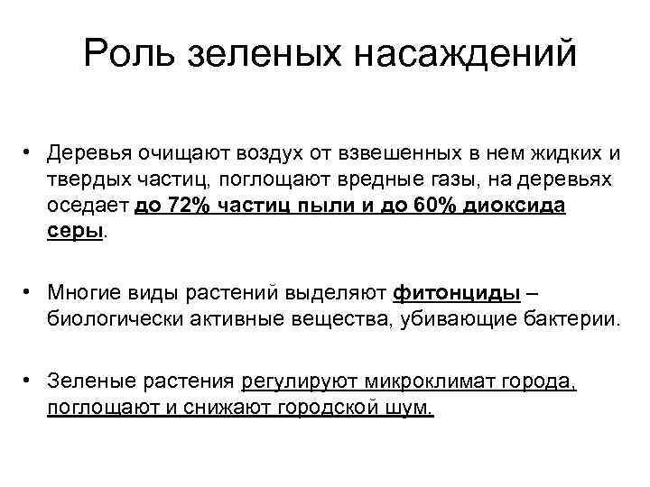 Роль зеленых насаждений • Деревья очищают воздух от взвешенных в нем жидких и твердых