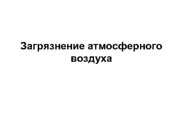 Загрязнение атмосферного воздуха 