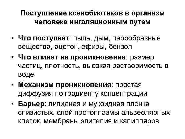 Поступление ксенобиотиков в организм человека ингаляционным путем • Что поступает: пыль, дым, парообразные вещества,