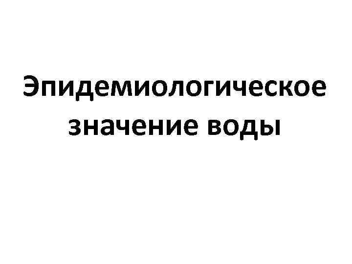 Эпидемиологическое значение воды 