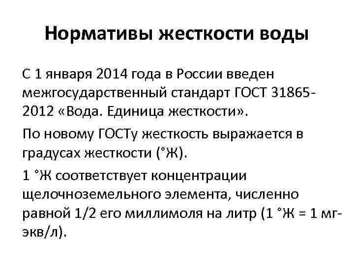 Нормативы жесткости воды С 1 января 2014 года в России введен межгосударственный стандарт ГОСТ