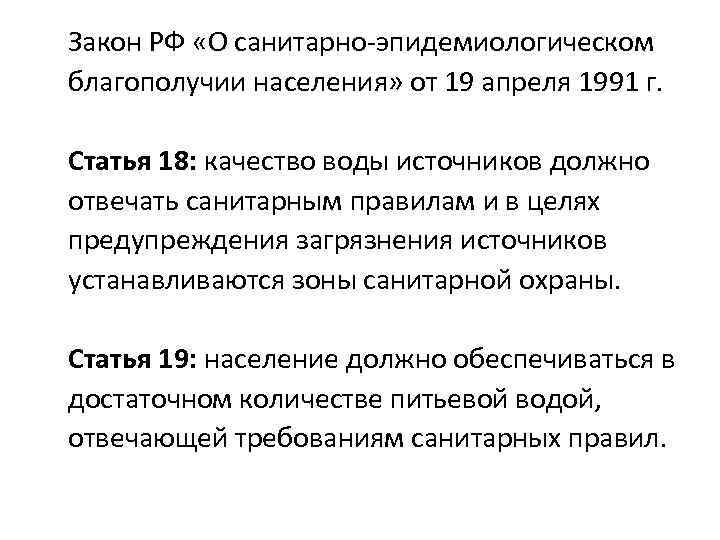 Закон РФ «О санитарно-эпидемиологическом благополучии населения» от 19 апреля 1991 г. Статья 18: качество