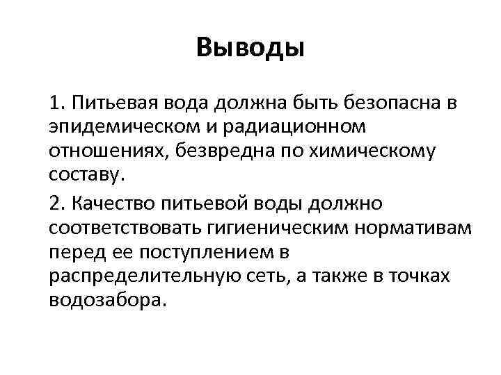 Выводы 1. Питьевая вода должна быть безопасна в эпидемическом и радиационном отношениях, безвредна по