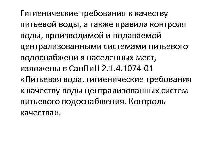 Гигиенические требования к качеству питьевой воды, а также правила контроля воды, производимой и подаваемой