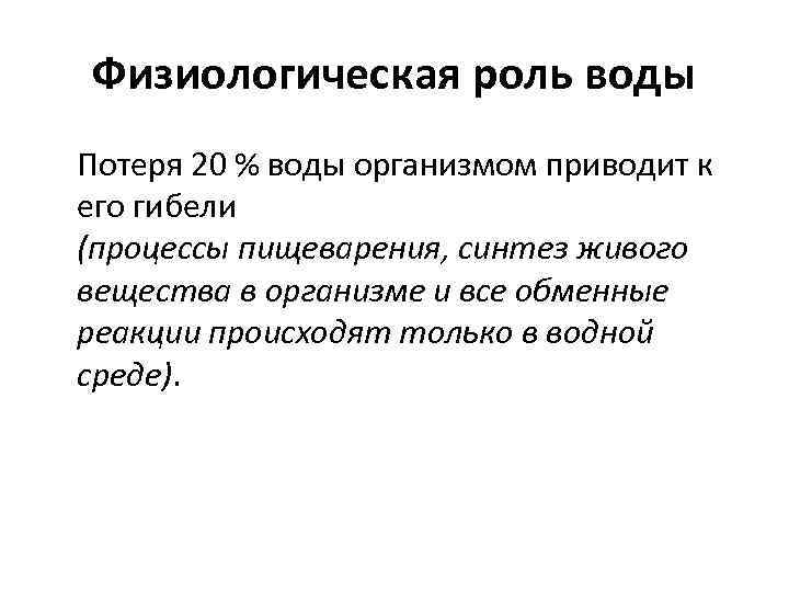 Физиологическая роль воды Потеря 20 % воды организмом приводит к его гибели (процессы пищеварения,