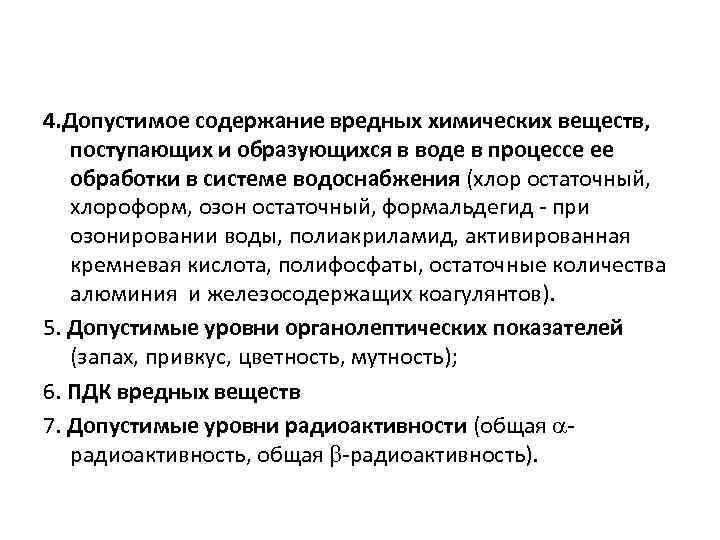 4. Допустимое содержание вредных химических веществ, поступающих и образующихся в воде в процессе ее