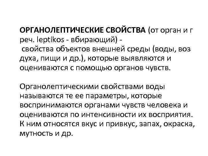 ОРГАНОЛЕПТИЧЕСКИЕ СВОЙСТВА (от орган и г реч. leptikos - вбирающий) свойства объектов внешней среды