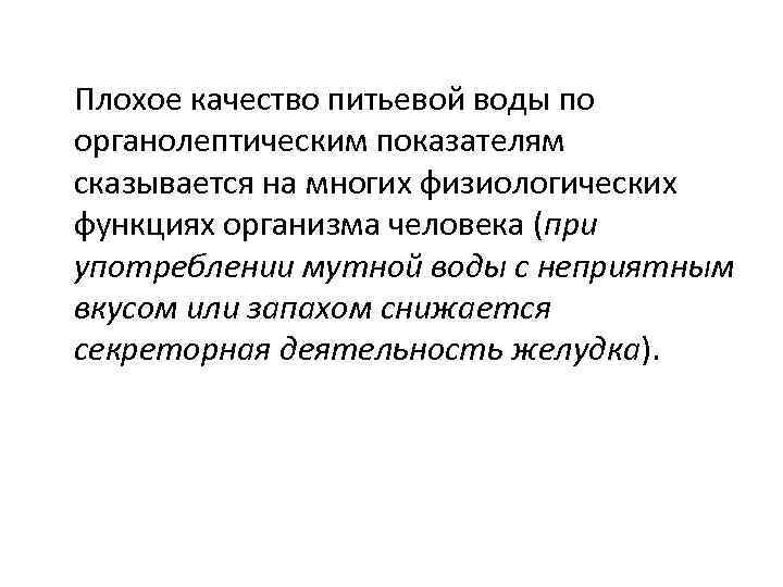 Плохое качество питьевой воды по органолептическим показателям сказывается на многих физиологических функциях организма человека
