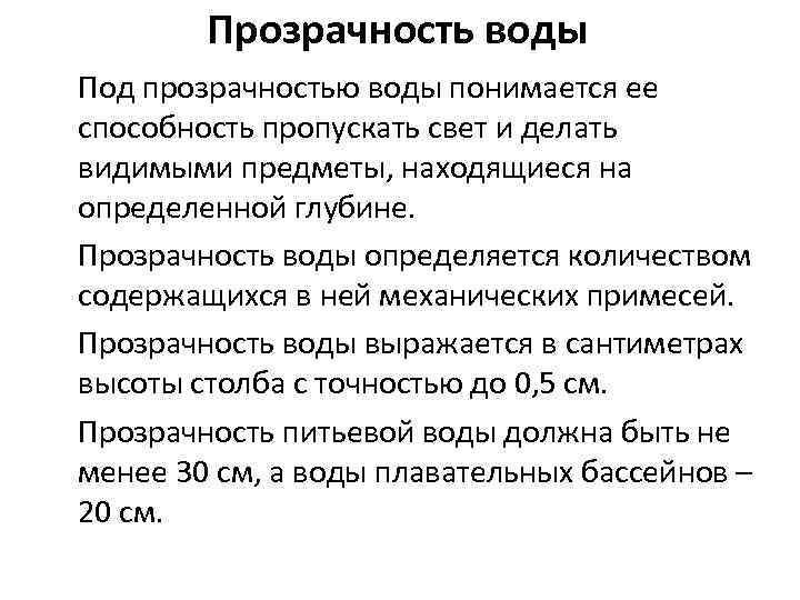 Прозрачность воды Под прозрачностью воды понимается ее способность пропускать свет и делать видимыми предметы,