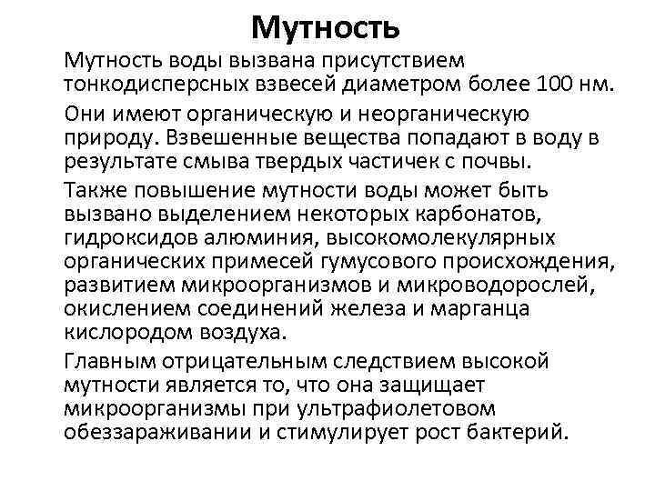 Мутность воды вызвана присутствием тонкодисперсных взвесей диаметром более 100 нм. Они имеют органическую и