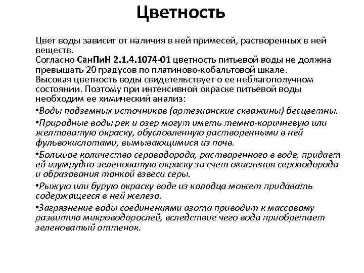 Цветность Цвет воды зависит от наличия в ней примесей, растворенных в ней веществ. Согласно