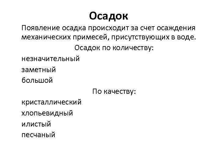 Осадок Появление осадка происходит за счет осаждения механических примесей, присутствующих в воде. Осадок по