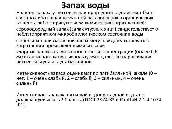 Запах воды Наличие запаха у питьевой или природной воды может быть связано либо с