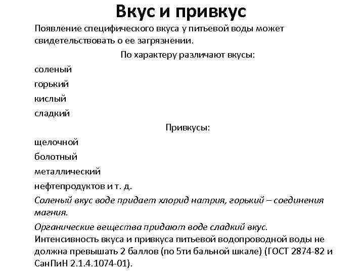 Вкус и привкус Появление специфического вкуса у питьевой воды может свидетельствовать о ее загрязнении.
