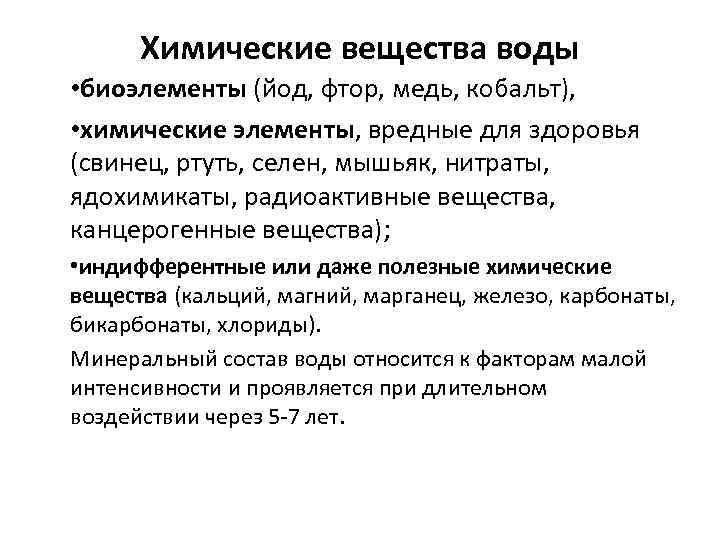 Химические вещества воды • биоэлементы (йод, фтор, медь, кобальт), • химические элементы, вредные для