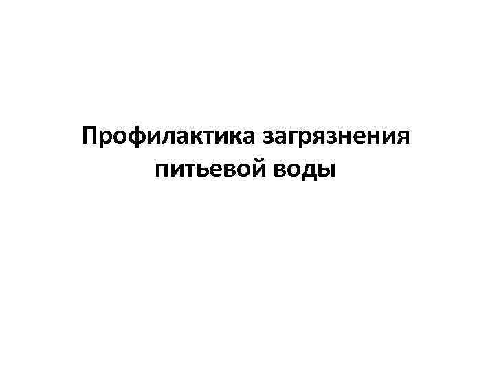 Профилактика загрязнения питьевой воды 