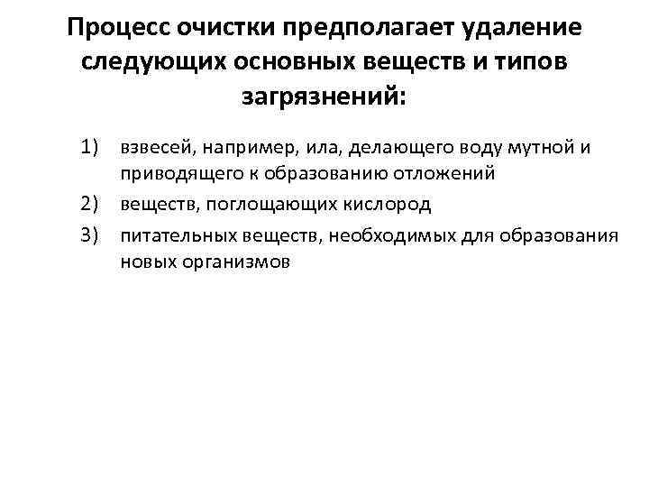 Процесс очистки предполагает удаление следующих основных веществ и типов загрязнений: 1) взвесей, например, ила,