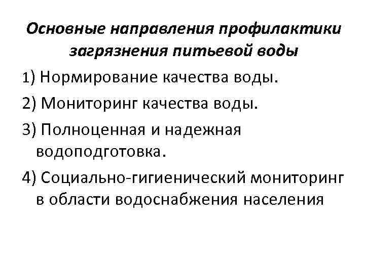 Основные направления профилактики загрязнения питьевой воды 1) Нормирование качества воды. 2) Мониторинг качества воды.