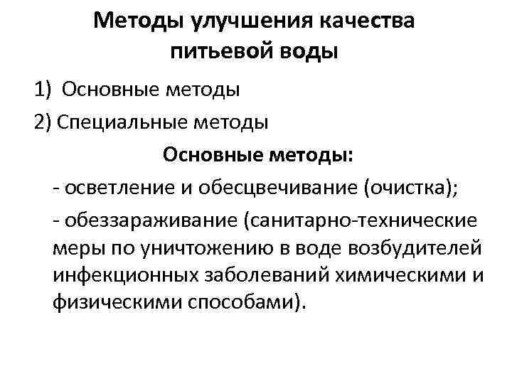 Методы улучшения качества питьевой воды 1) Основные методы 2) Специальные методы Основные методы: -
