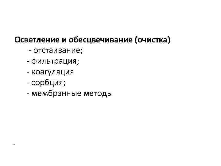 Осветление и обесцвечивание (очистка) - отстаивание; - фильтрация; - коагуляция -сорбция; - мембранные методы