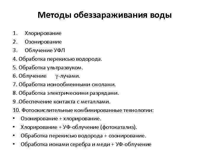 Методы обеззараживания воды 1. Хлорирование 2. Озонирование 3. Облучение УФЛ 4. Обработка перекисью водорода.