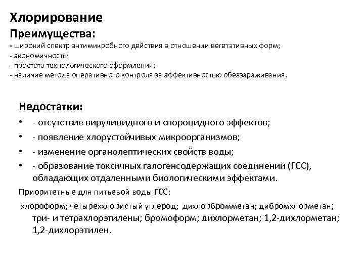 Системы хлорирования. Хлорирование воды кратко. Хлорирование воды реакция. Недостаток процесса хлорирования воды. Обеззараживание воды хлорированием.