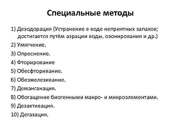 Специальные методы 1) Дезодорация (Устранение в воде неприятных запахов; достигается путём аэрации воды, озонирования