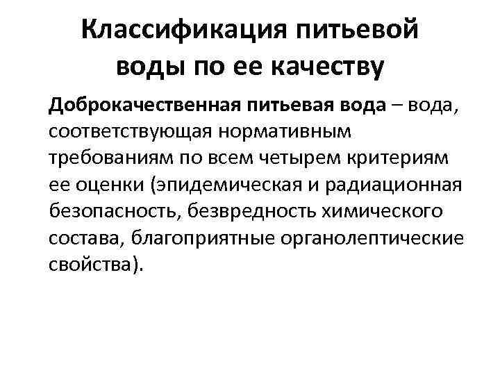 Классификация питьевой воды по ее качеству Доброкачественная питьевая вода – вода, соответствующая нормативным требованиям