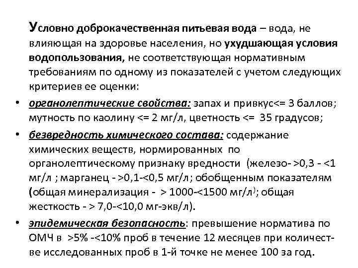 Условно доброкачественная питьевая вода – вода, не влияющая на здоровье населения, но ухудшающая условия