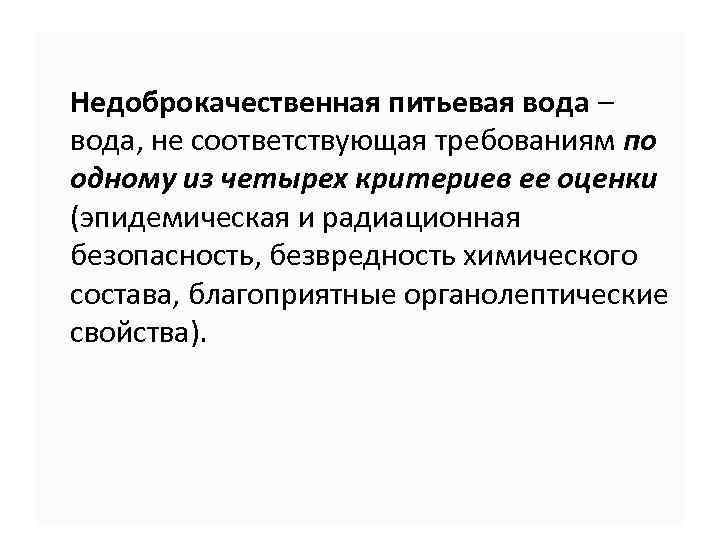  Недоброкачественная питьевая вода – вода, не соответствующая требованиям по одному из четырех критериев