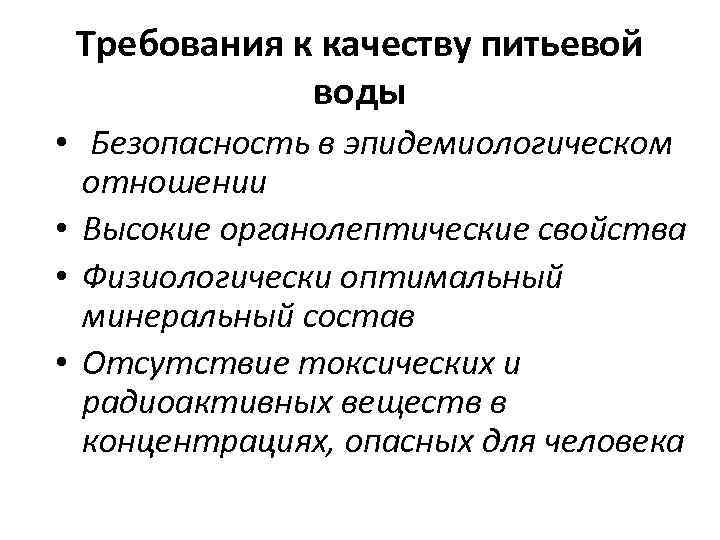 Требования к качеству питьевой воды • Безопасность в эпидемиологическом отношении • Высокие органолептические свойства