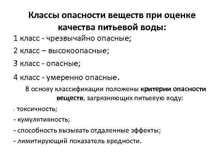 Классы опасности веществ при оценке качества питьевой воды: 1 класс - чрезвычайно опасные; 2