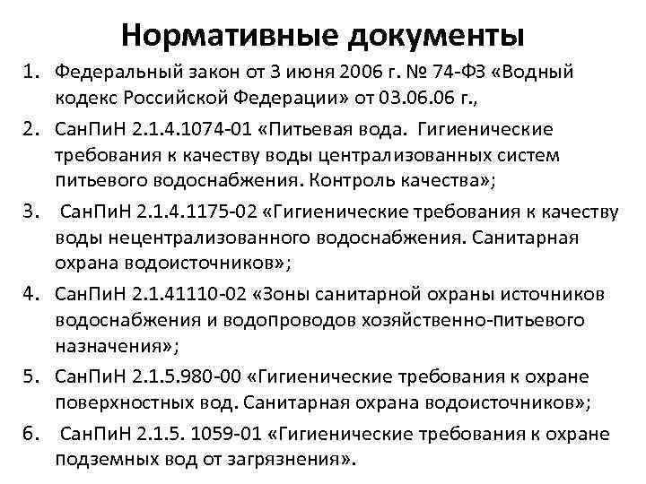 Нормативные документы 1. Федеральный закон от 3 июня 2006 г. № 74 -ФЗ «Водный
