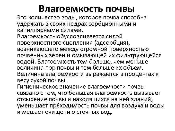 Влагоемкость почвы. Влагоемкость. Капиллярная влагоемкость. Виды влагоемкости. Экологическое значение почвы лекция.