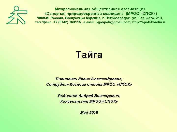 Межрегиональная общественная организация «Северная природоохранная коалиция» (МРОО «СПОК» ) 185035, Россия, Республика Карелия, г.