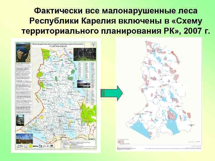 Фактически все малонарушенные леса Республики Карелия включены в «Схему территориального планирования РК» , 2007
