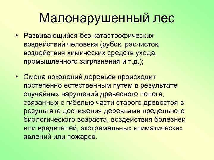 Малонарушенный лес • Развивающийся без катастрофических воздействий человека (рубок, расчисток, воздействия химических средств ухода,