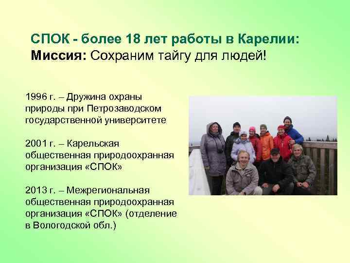 СПОК - более 18 лет работы в Карелии: Миссия: Сохраним тайгу для людей! 1996