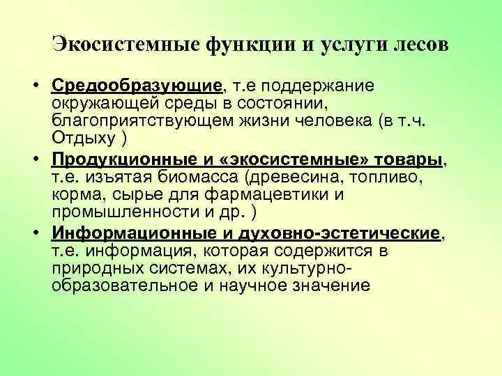 Экосистемные услуги это. Экосистемные услуги. Функции экосистемных услуг. Экосистемные услуги классификация. Экосистемные функции лесов.