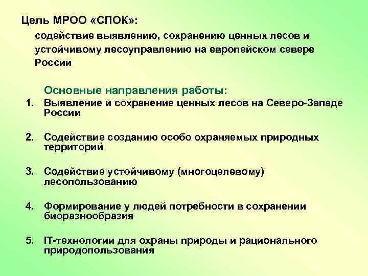 Цель МРОО «СПОК» : содействие выявлению, сохранению ценных лесов и устойчивому лесоуправлению на европейском