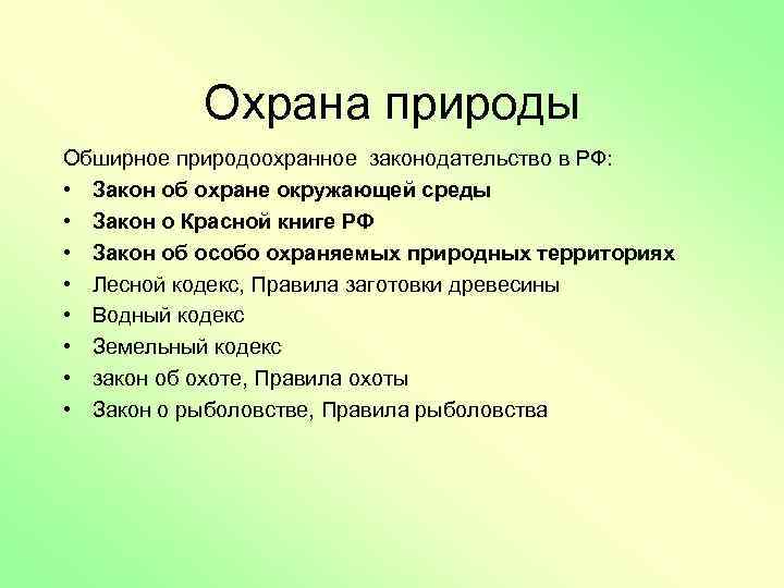 Закон об охране природы