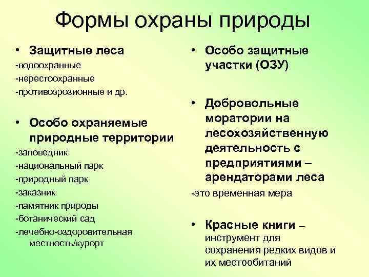 Организации способствующие охране природы. Формы охраны природы. Типы организаций способствующих охране природы. Формы охраны природы таблица. Таблица организация охрана природы.