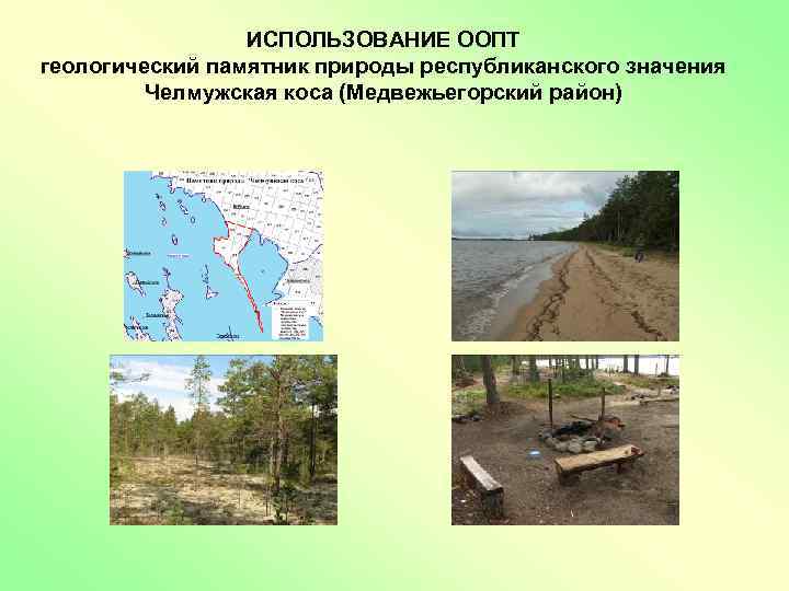 ИСПОЛЬЗОВАНИЕ ООПТ геологический памятник природы республиканского значения Челмужская коса (Медвежьегорский район) 