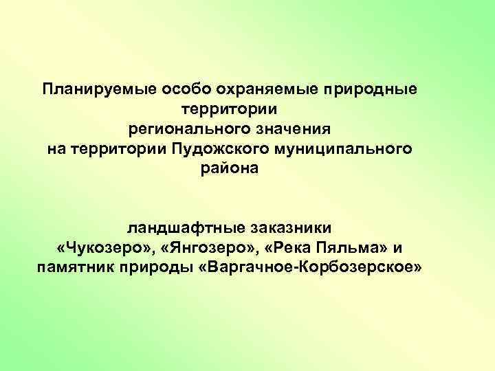 Планируемые особо охраняемые природные территории регионального значения на территории Пудожского муниципального района ландшафтные заказники