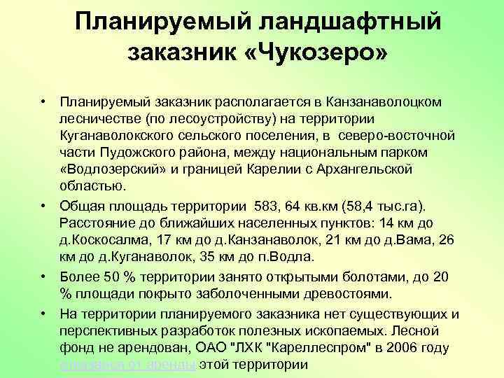 Планируемый ландшафтный заказник «Чукозеро» • Планируемый заказник располагается в Канзанаволоцком лесничестве (по лесоустройству) на