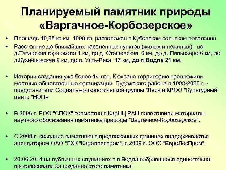 Планируемый памятник природы «Варгачное-Корбозерское» • • Площадь 10, 98 кв. км, 1098 га, расположен