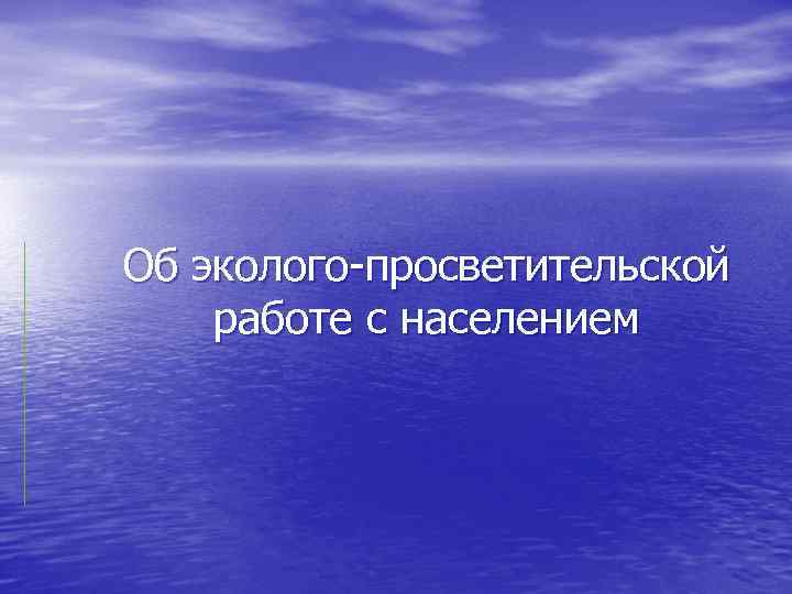 Об эколого-просветительской работе с населением 