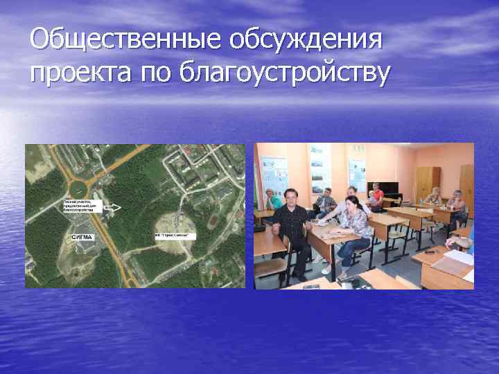 Общественные обсуждения проекта по благоустройству 