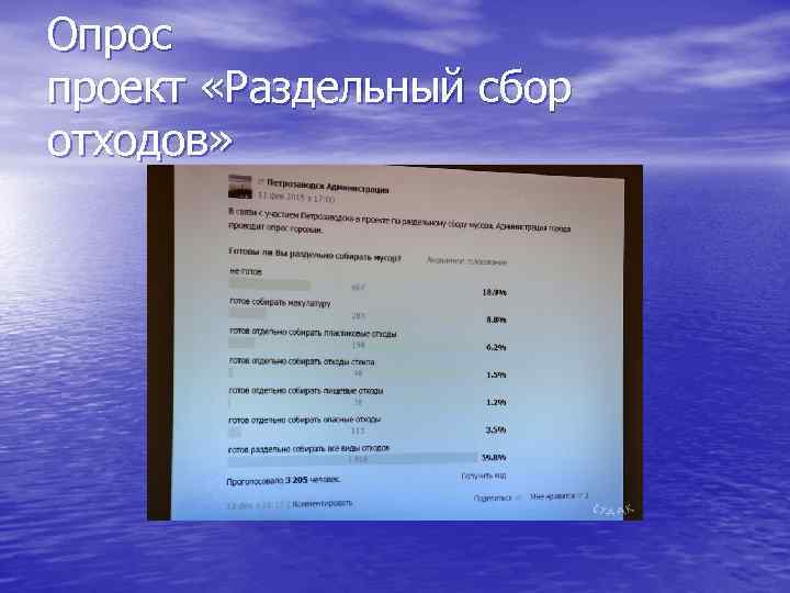 Опрос проект «Раздельный сбор отходов» 