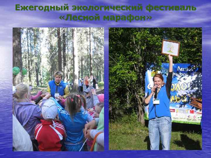 Ежегодный экологический фестиваль «Лесной марафон» 